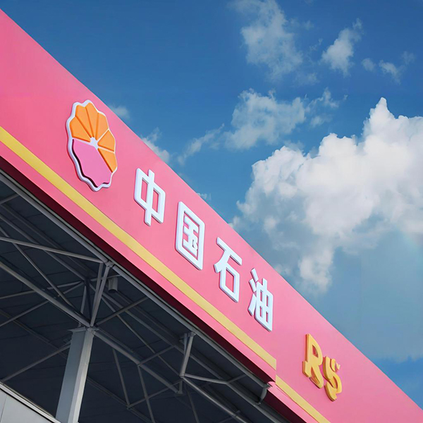 石油行业 Petroleum Industry